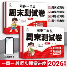 週末測試卷一二年級上冊一週一測貼合課堂進度同步課本訓練